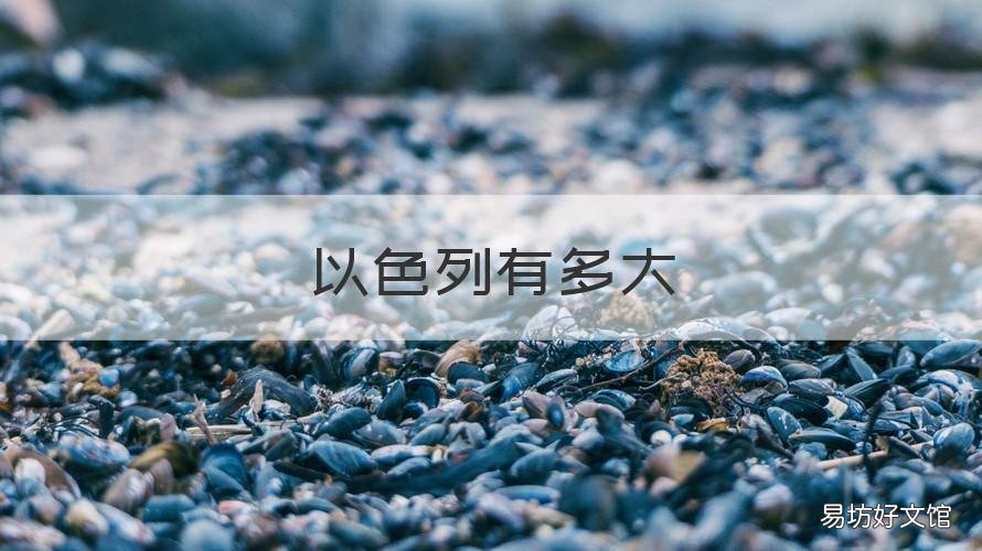 以色列有多大 以色列多少