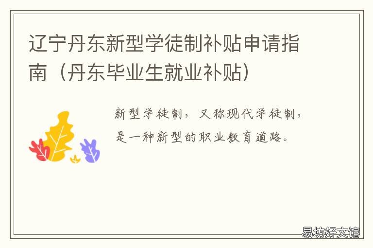 辽宁丹东新型学徒制补贴申请指南 丹东创业补贴