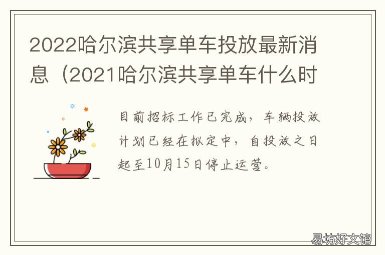 2022哈尔滨共享单车投放最新消息 哈尔滨共享单车2021年招标结果