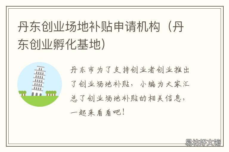 丹东创业场地补贴申请机构 丹东市政府营商办