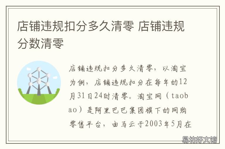 店铺违规扣分多久清零 店铺违规扣多少分