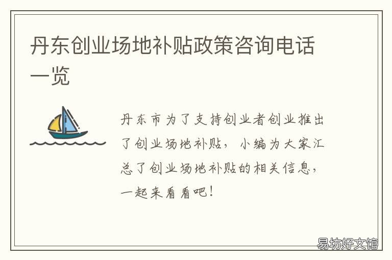 丹东创业场地补贴政策咨询电话一览 丹东市就业补贴