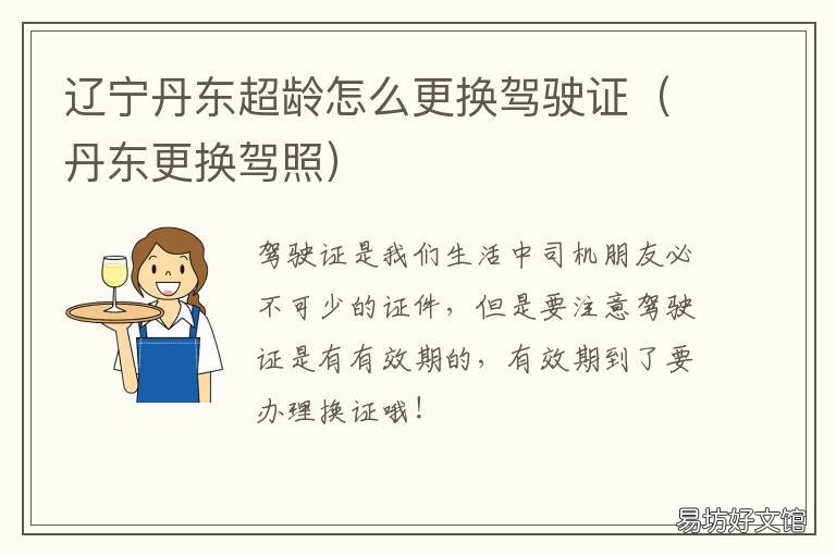 辽宁丹东超龄怎么更换驾驶证 丹东更换驾照
