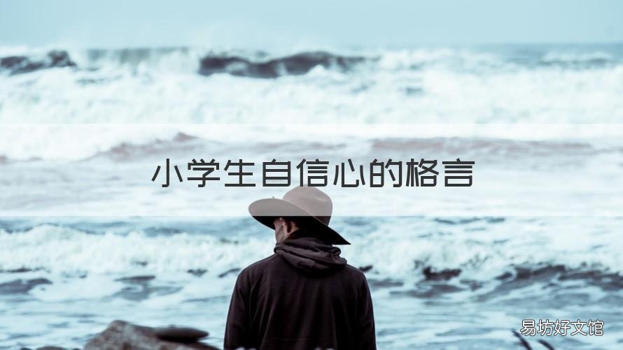 小学生自信心的格言 鼓励学生自信的名言