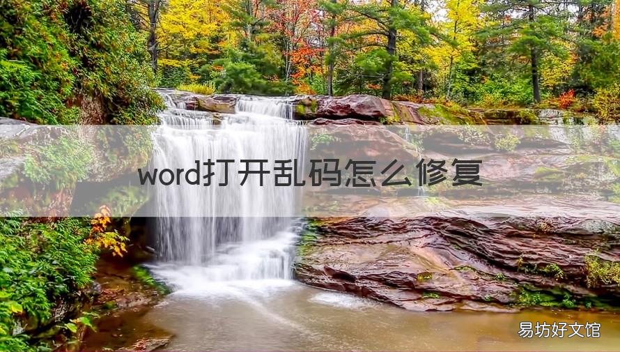 word打开乱码怎么修复 word打开乱码怎么修复不了