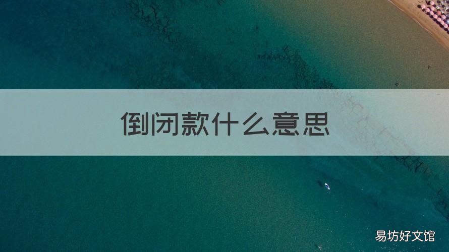 倒闭款什么意思 怎么看是不是倒闭款
