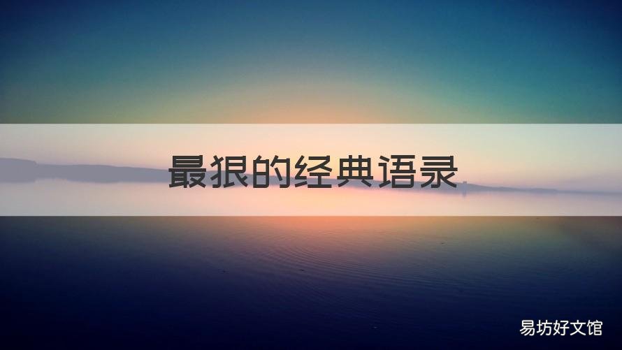最狠的经典语录 最霸气最狠的经典句子