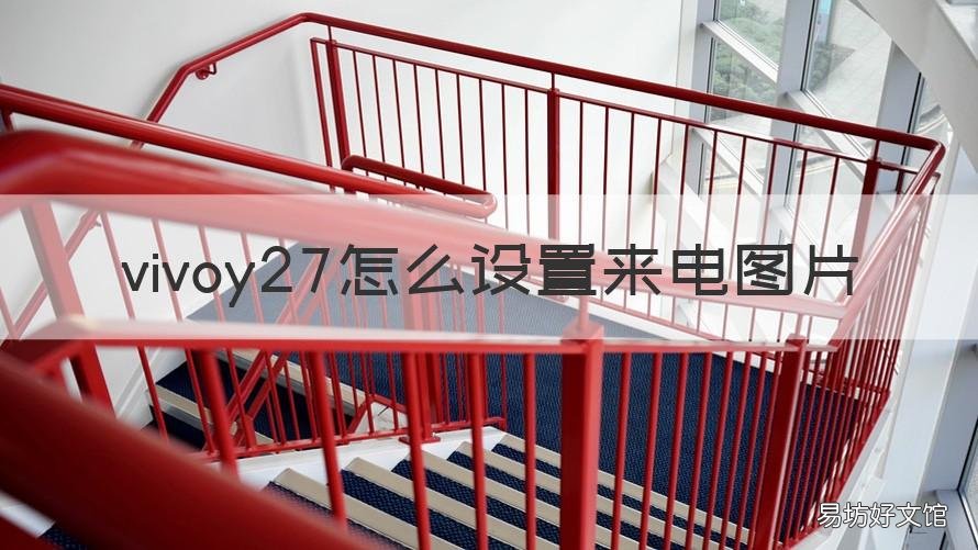 vivoy27怎么设置来电图片 vivoy73s怎么设置来电图片