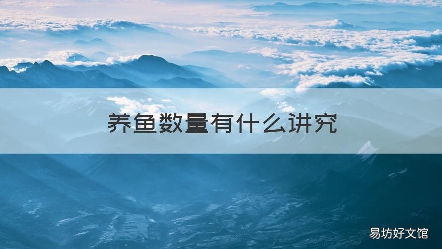 养鱼数量有什么讲究 养鱼数量有什么讲究呢