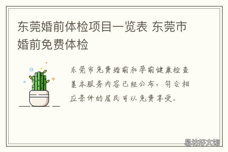 东莞婚前体检项目一览表 东莞婚前检查在哪里做