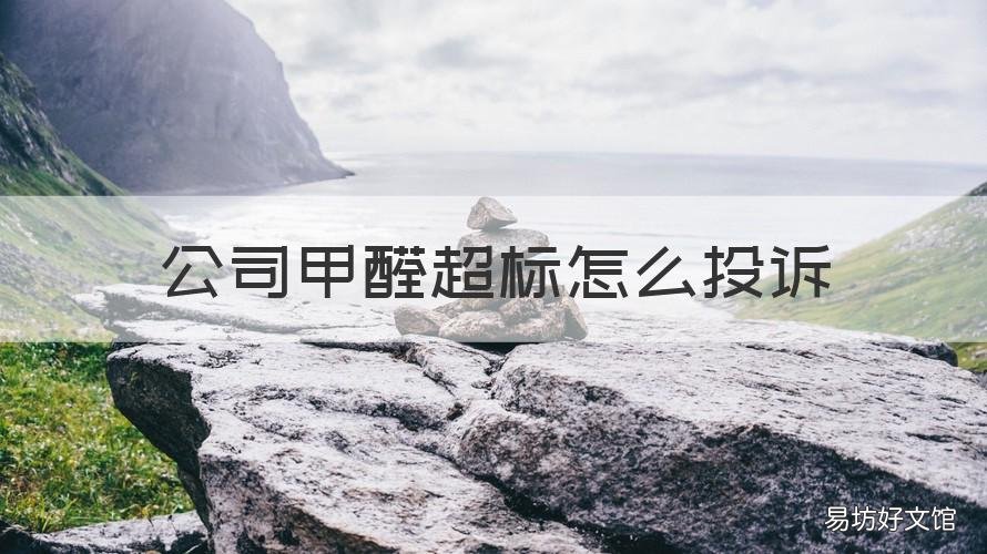 公司甲醛超标怎么投诉 公司甲醛严重上哪举报