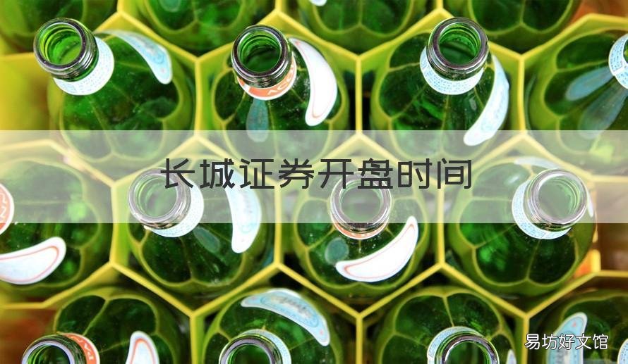 长城证券开盘时间 长城证券结算时间