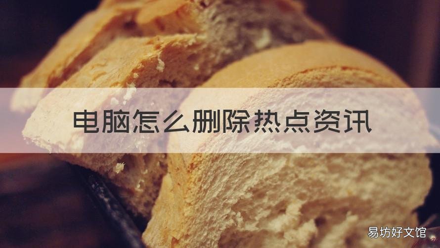 电脑怎么删除热点资讯 怎么删除电脑上的热点资讯