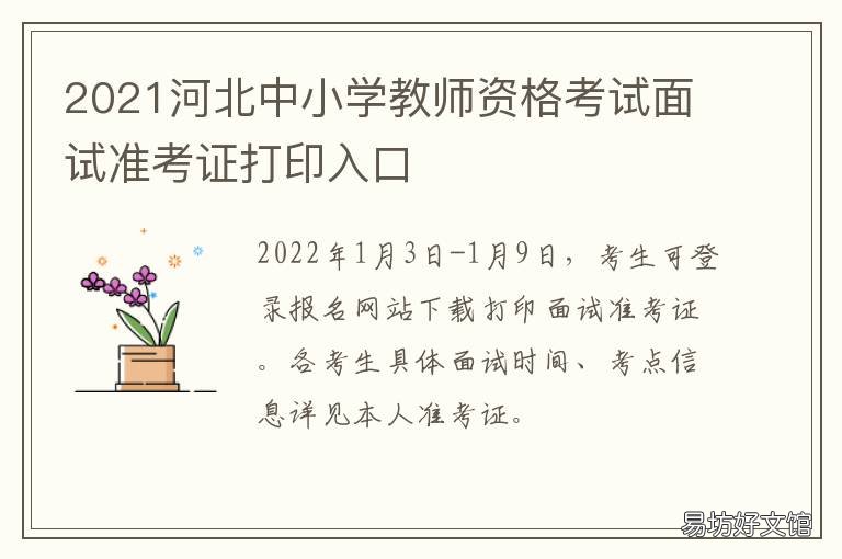 2021河北中小学教师资格考试面试准考证打印入口 河北中小学教师招聘2021
