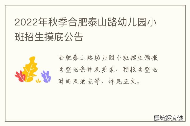 2022年秋季合肥泰山路幼儿园小班招生摸底公告 2022年秋季合肥泰山路限行吗