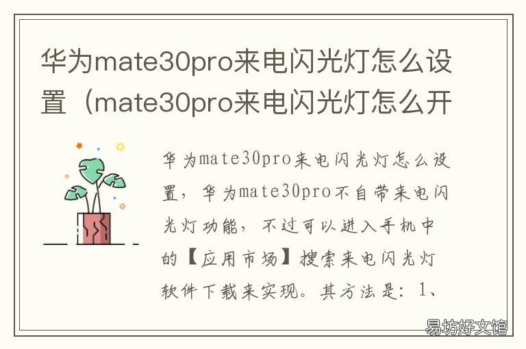 华为mate30pro来电闪光灯怎么设置 华为mate30pro能不能设置来电闪光灯