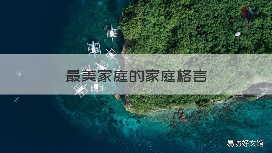 最美家庭的家庭格言 最美家庭的家庭格言怎么写