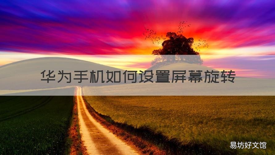 华为手机如何设置屏幕旋转 华为手机怎么调旋转屏幕