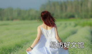 女人喜欢一个人的表现有哪些 女生喜欢一个人的表现是什么