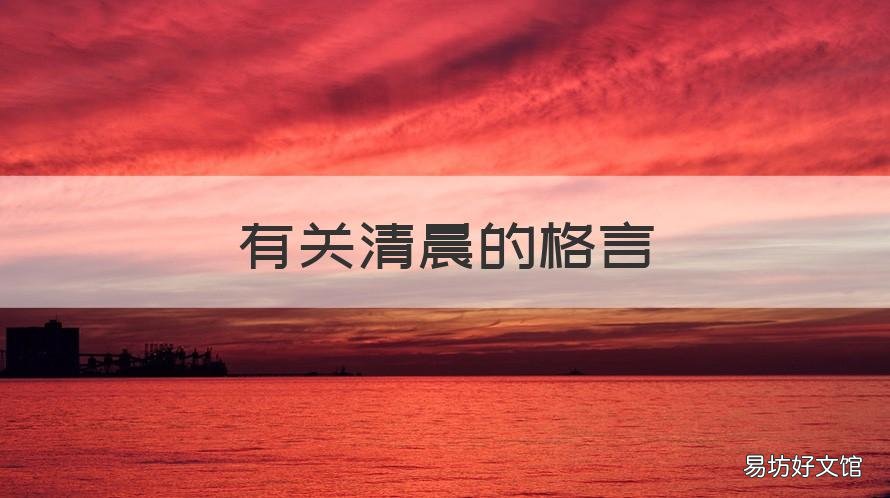 有关清晨的格言 关于清晨的哲理名言