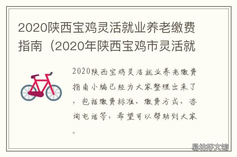 2020陕西宝鸡灵活就业养老缴费指南 宝鸡市2020灵活就业人员社保