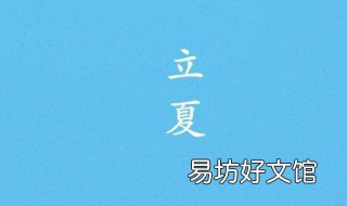 立夏节气介绍