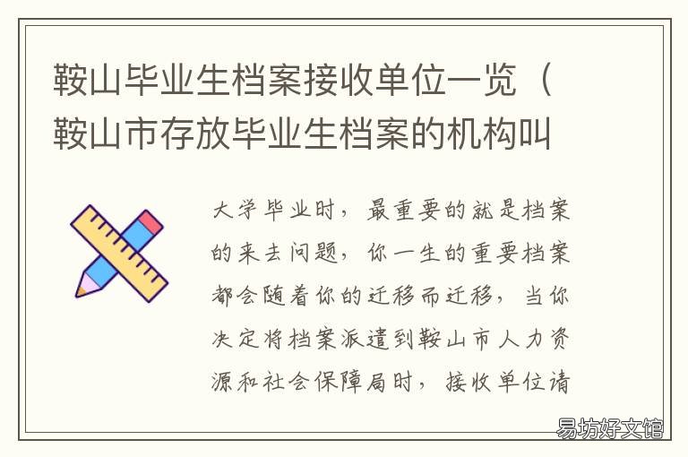 鞍山毕业生档案接收单位一览 鞍山毕业生档案在哪里