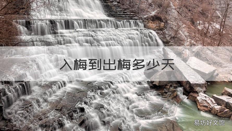 入梅到出梅多少天 入梅多久出梅