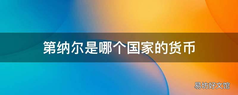 第纳尔是哪个国家的货币 巴林第纳尔是哪个国家的货币