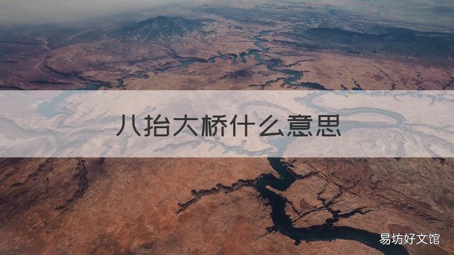 八抬大桥什么意思 八十八桥什么意思