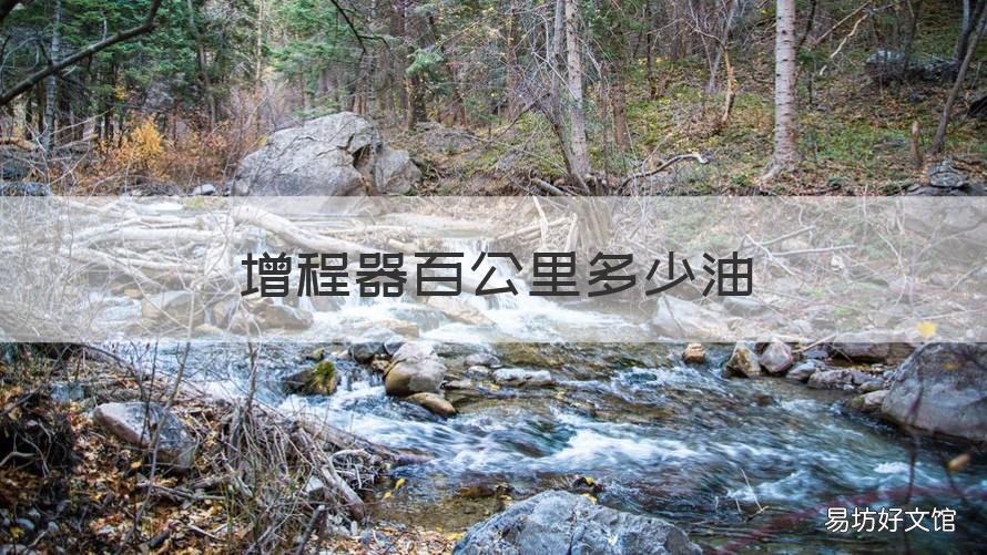 增程器百公里多少油 增程器百公里多少油费
