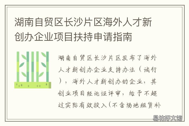 湖南自贸区长沙片区海外人才新创办企业项目扶持申请指南 湖南自贸区长沙片区在哪里