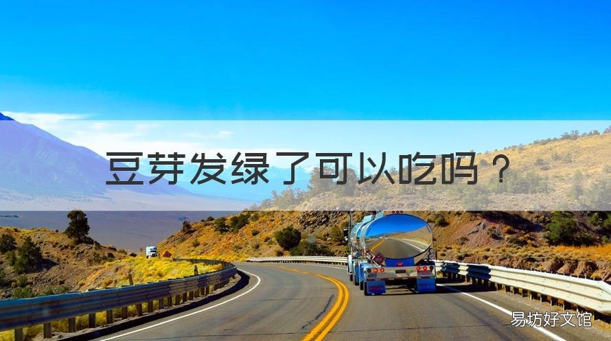 豆芽发绿了可以吃吗 豆芽发绿能吃吗?