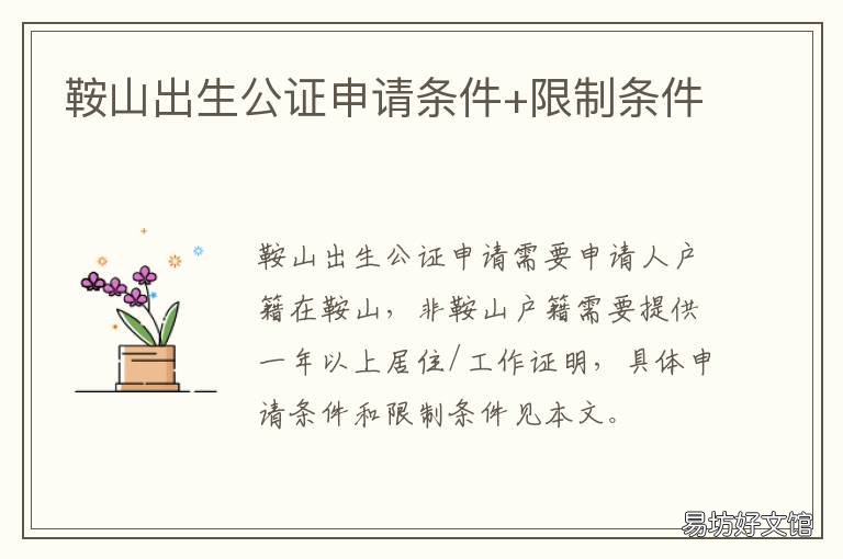 鞍山出生公证申请条件+限制条件