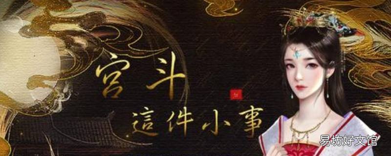 宫斗这件小事大臣在哪 宫斗这件小事如何和大臣