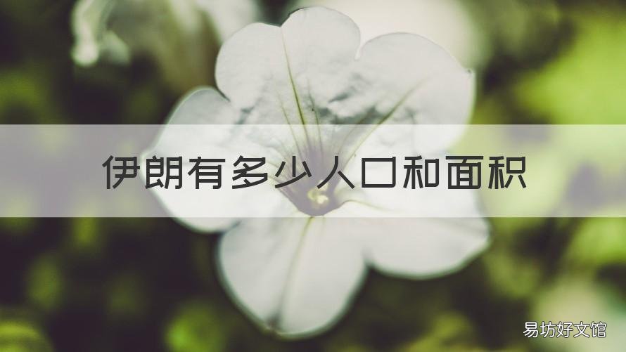伊朗有多少人口和面积 伊朗有多少人口和面积和人口