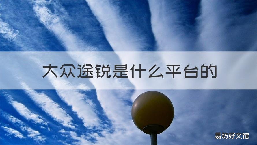 大众途锐是什么平台的 大众途锐是什么平台的车型