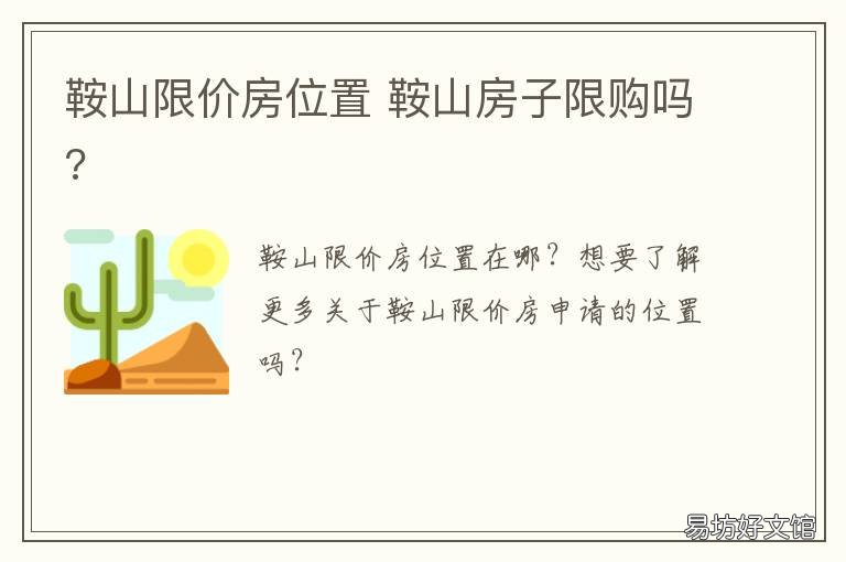 鞍山限价房位置 鞍山特价房