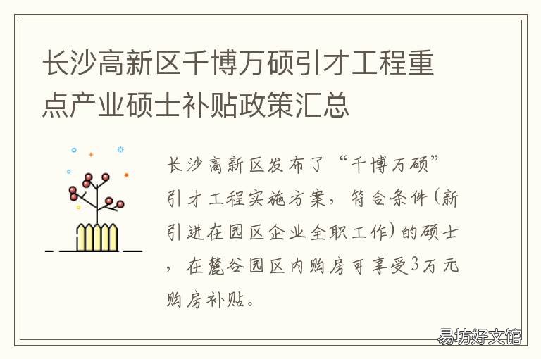 长沙高新区千博万硕引才工程重点产业硕士补贴政策汇总 长沙高新区千博万硕引才工作进名校名城