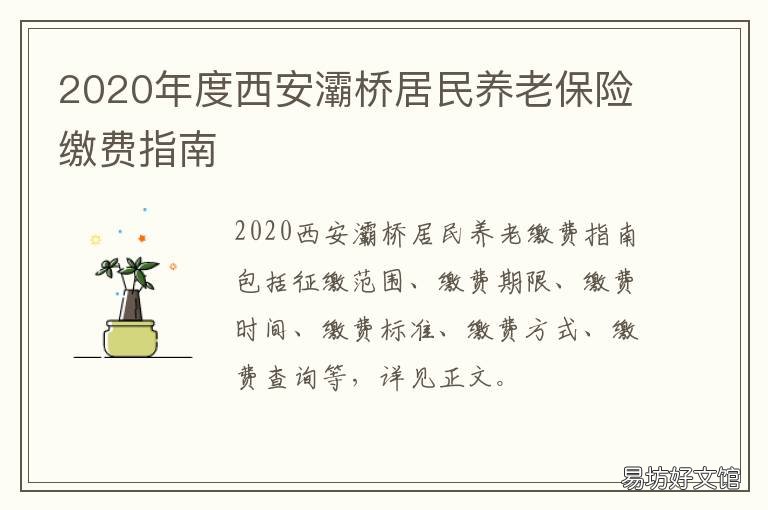 2020年度西安灞桥居民养老保险缴费指南 西安灞桥区规划图2020