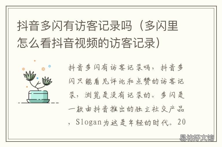 抖音多闪有访客记录吗 多闪可以看到抖音访客吗