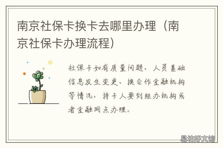 南京社保卡换卡去哪里办理 南京社保卡换卡去哪里换