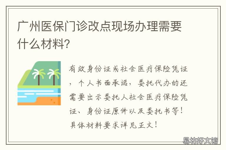 广州医保门诊改点现场办理需要什么材料? 广州医保门诊改点现场办理需多长时间