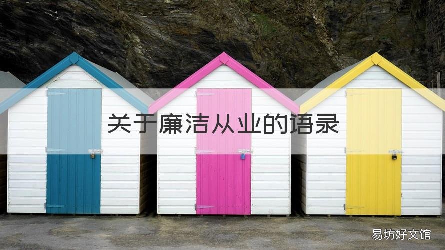 关于廉洁从业的语录 廉洁从业寄语集锦