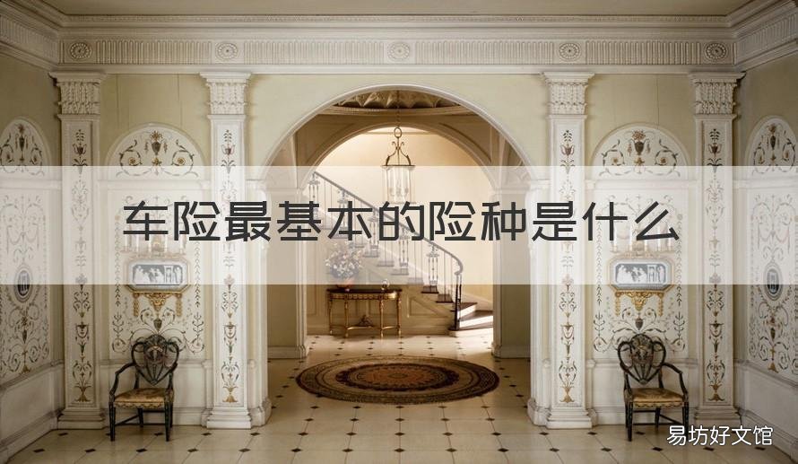 车险最基本的险种是什么 车险的主要险种