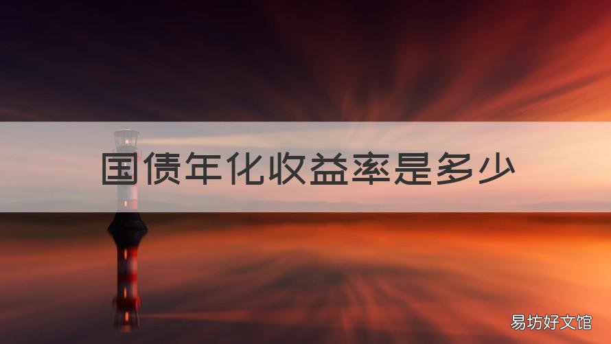 国债年化收益率是多少 国债年化收益率怎么算