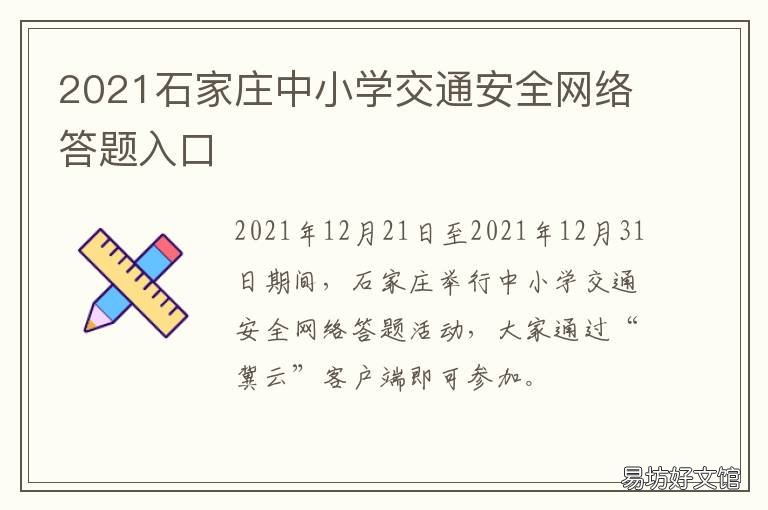 2021石家庄中小学交通安全网络答题入口