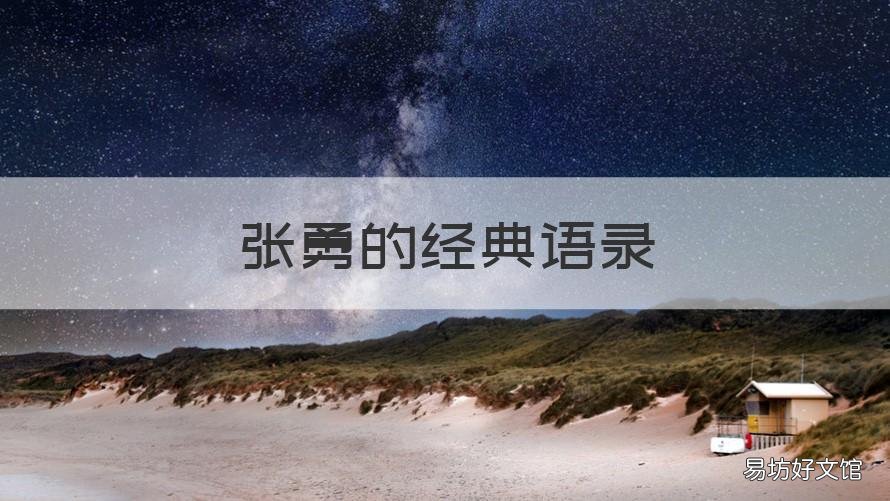 张勇的经典语录 张勇的经典语录摘抄