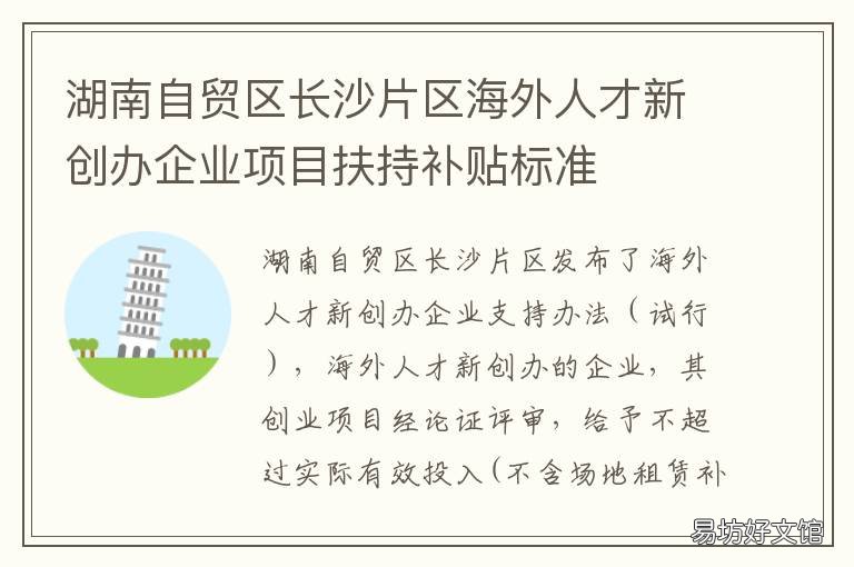 湖南自贸区长沙片区海外人才新创办企业项目扶持补贴标准 湖南自贸区长沙片区范围