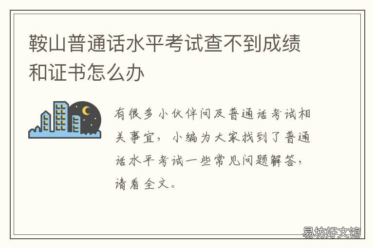 鞍山普通话水平考试查不到成绩和证书怎么办